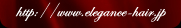 http://www.elegance-hair.jp